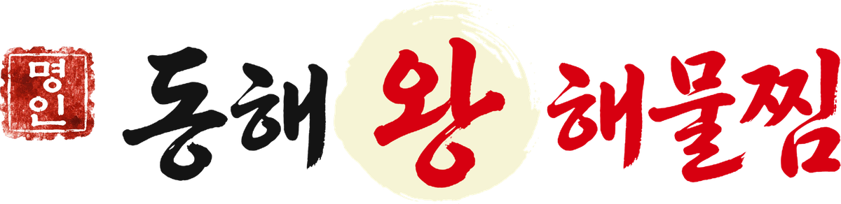 명인 동해왕해물찜